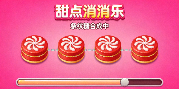 甜点消消乐条纹糖合成示意图，展示四个红色蛋糕直线排列即将消除