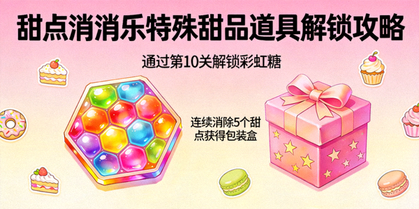 甜点消消乐特殊道具生成示意图，展示条纹糖、包装糖、彩虹糖的合成条件与效果范围
